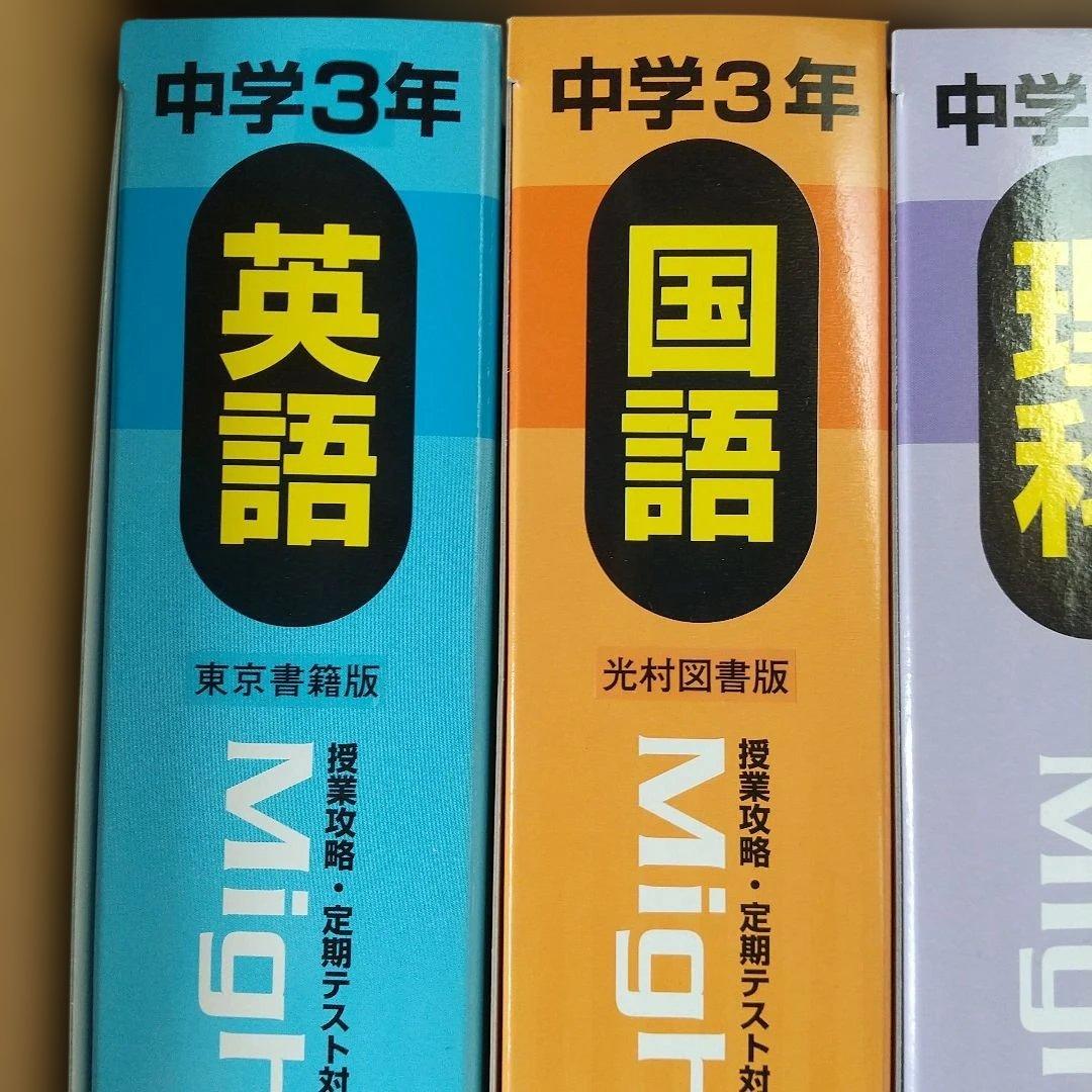 中学3年 Mighty Navi 5科目セット 定期テスト対策問題　教材