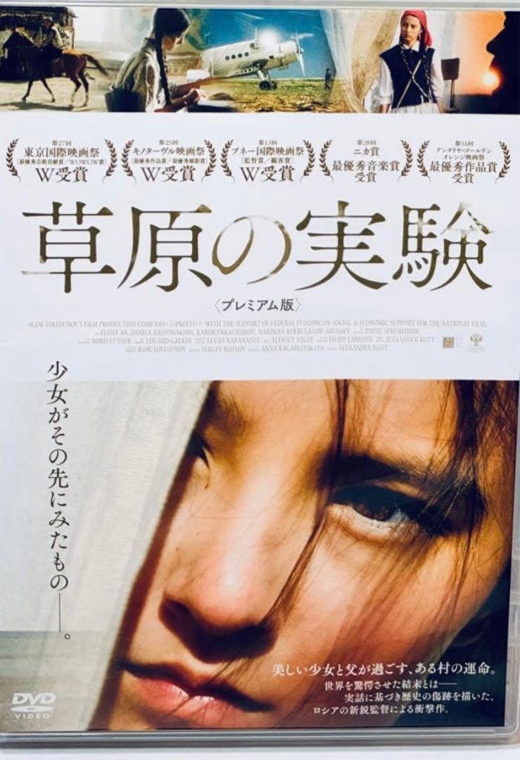 草原の実験 プレミアム版('14ロシア)《レンタル落ちDVD・廃盤》