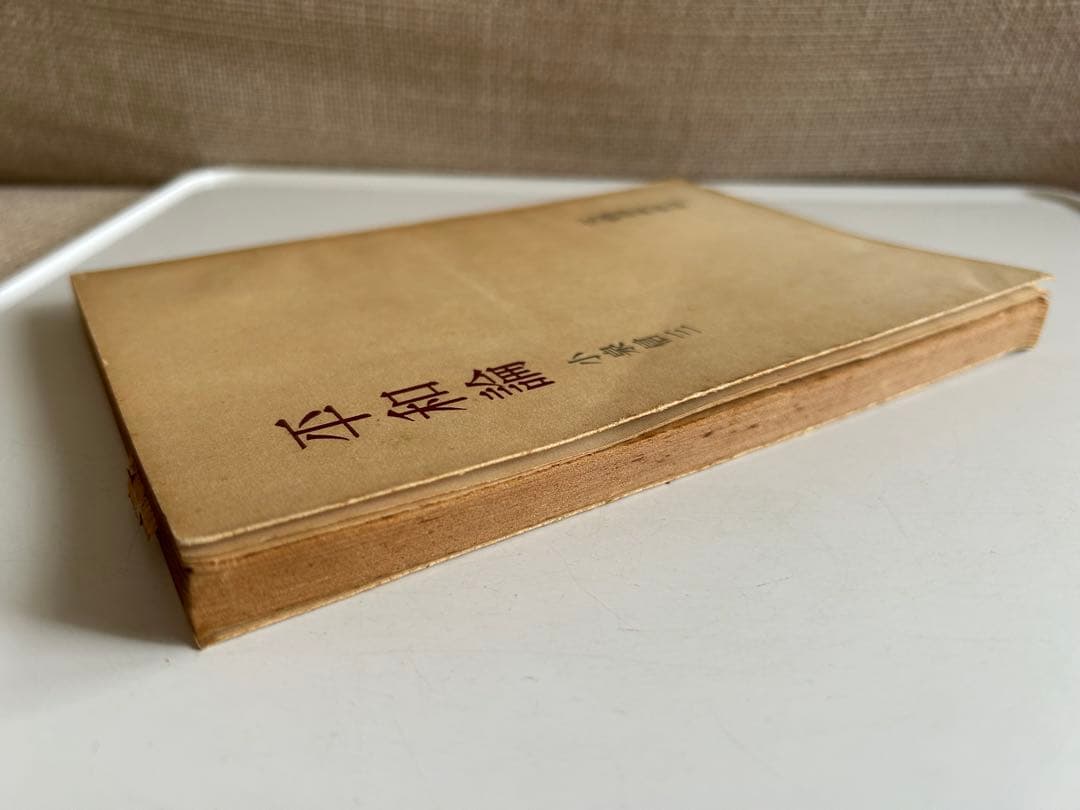 【昭和の希少本】 平和論 小泉信三