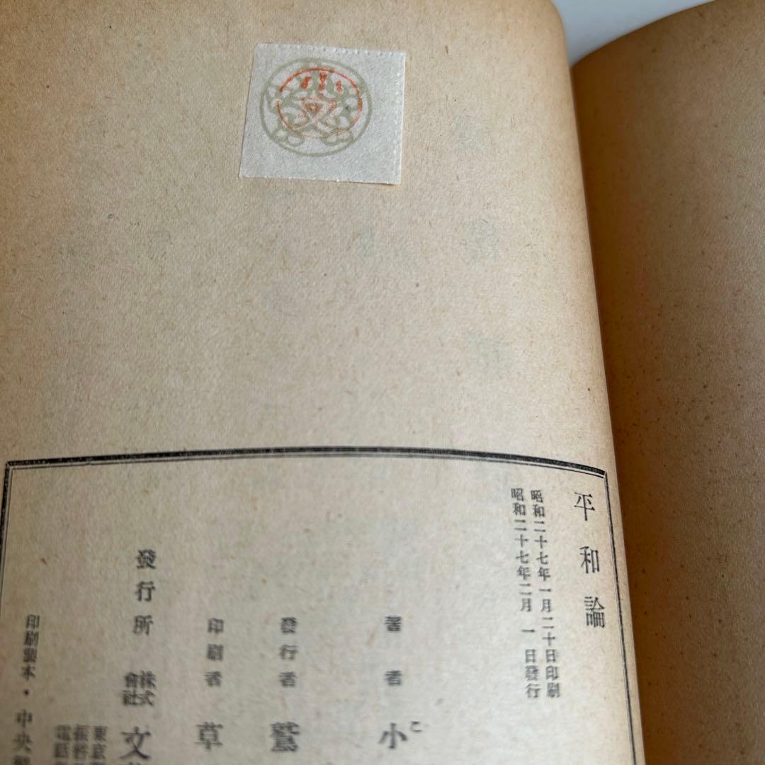【昭和の希少本】 平和論 小泉信三