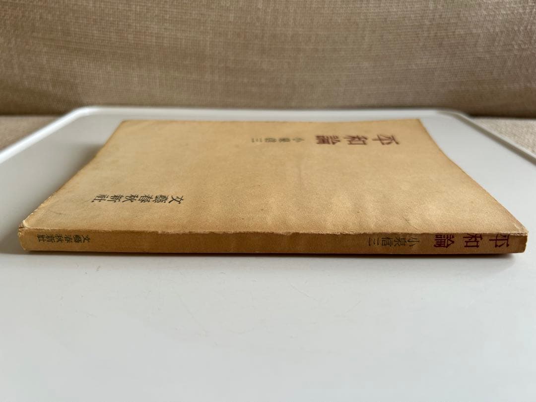 【昭和の希少本】 平和論 小泉信三