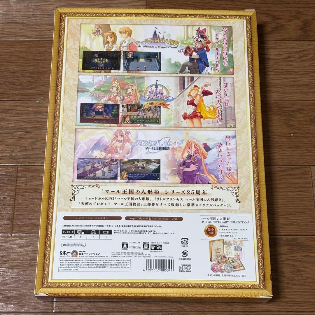 マール王国の人形姫 25th ANNIVERSARY COLLECTION
