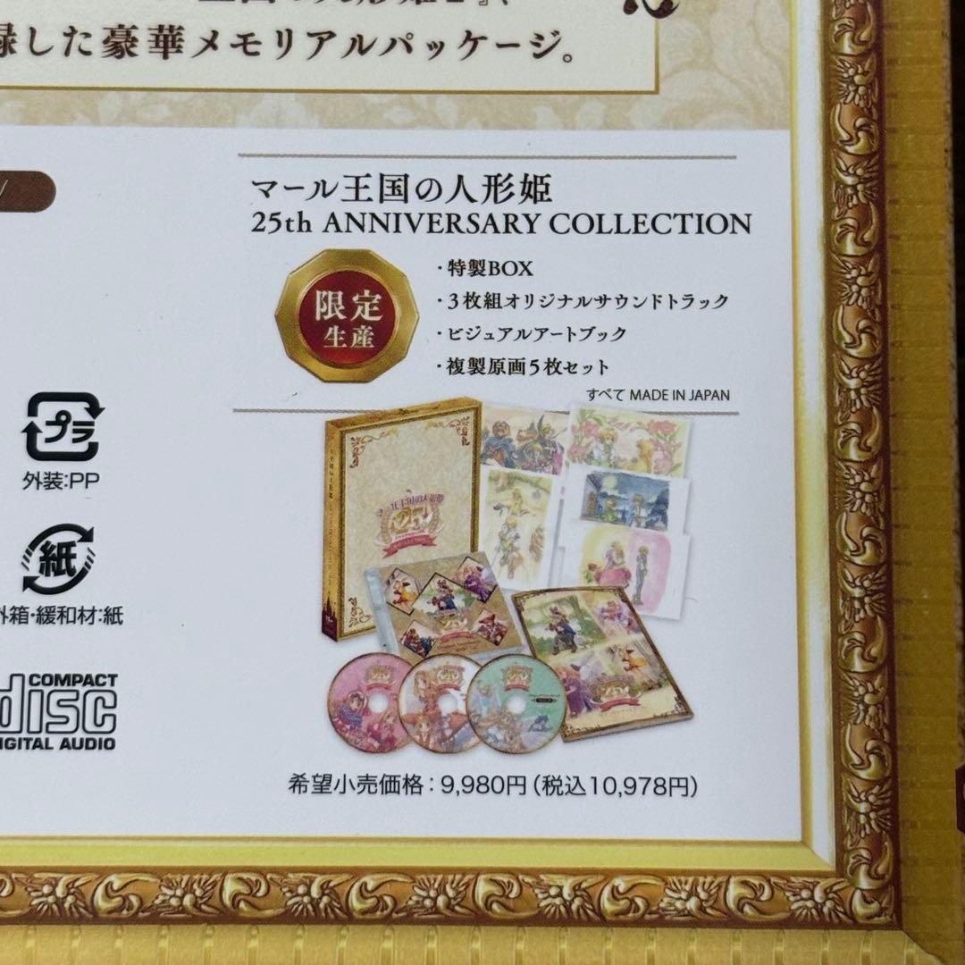 マール王国の人形姫 25th ANNIVERSARY COLLECTION