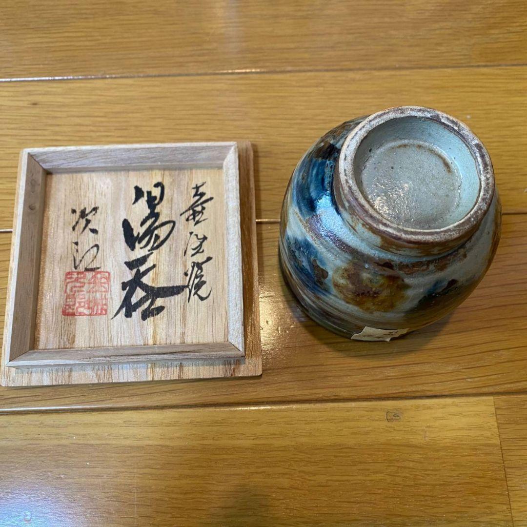 金城次郎　湯呑　人間国宝