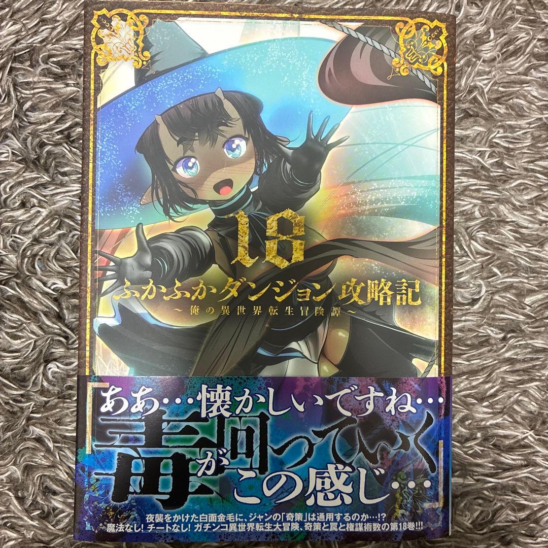 【既刊全巻】ふかふかダンジョン攻略期　1〜18巻セット