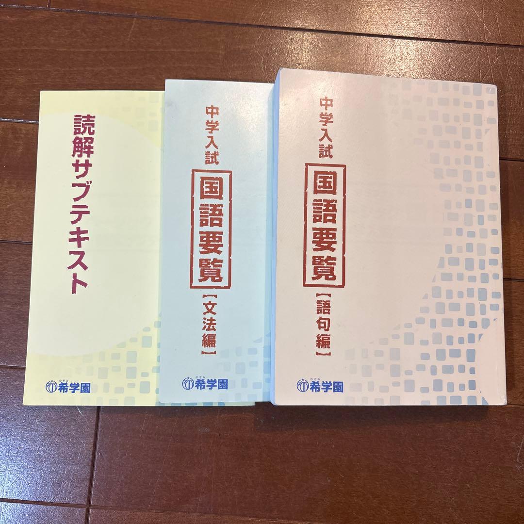 希学園　中学入試 国語要覧 3冊セット