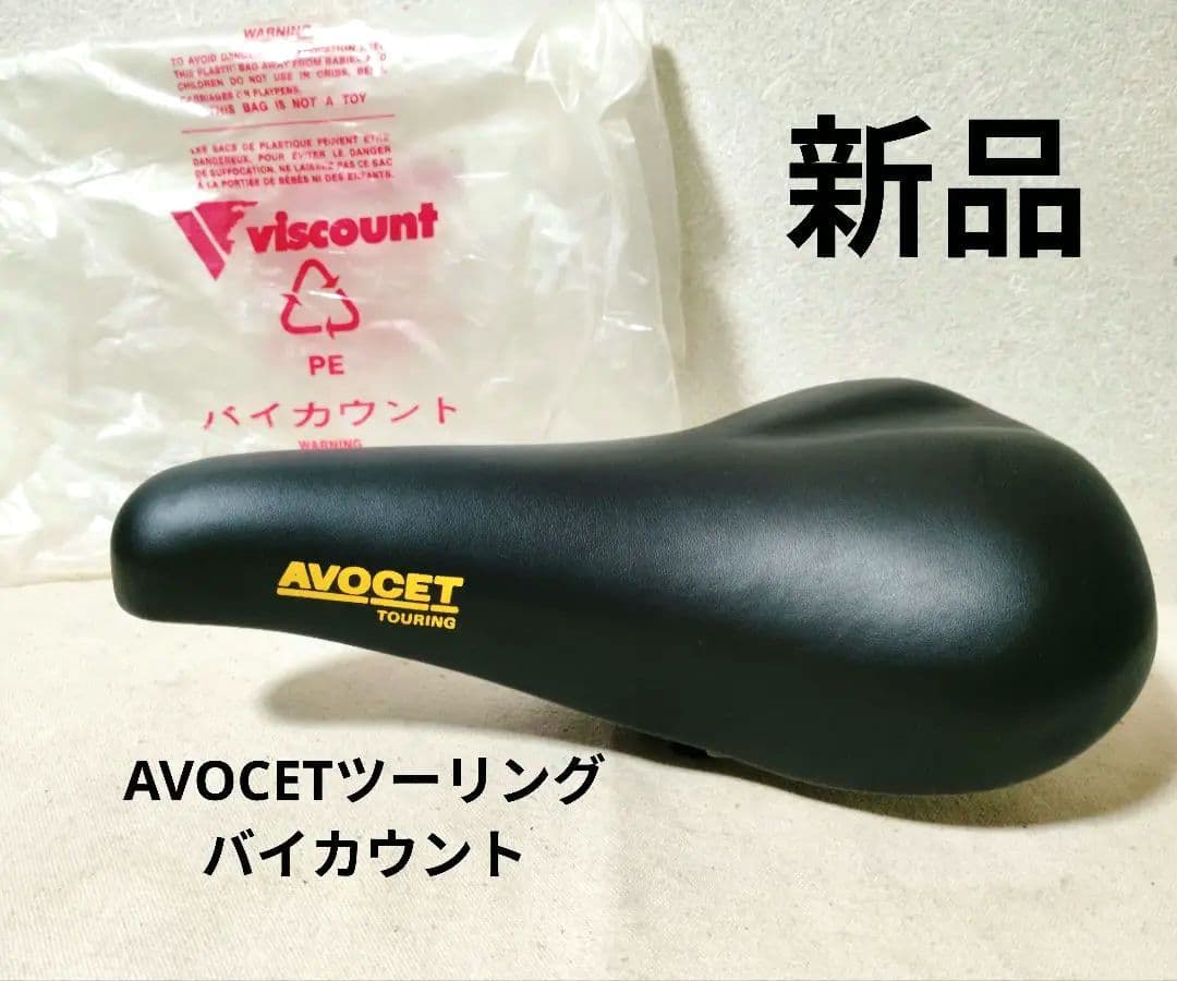 新品 AVOCETサドル ツーリング バイカウント オールドMTB ランドナー