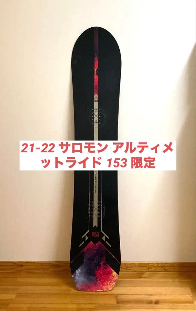 21-22 サロモン アルティメットライド 153cm 限定200本
