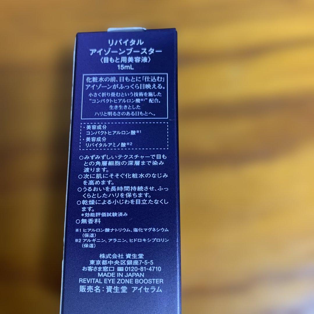 資生堂 リバイタル REVITAL アイゾーンブースター 15mL