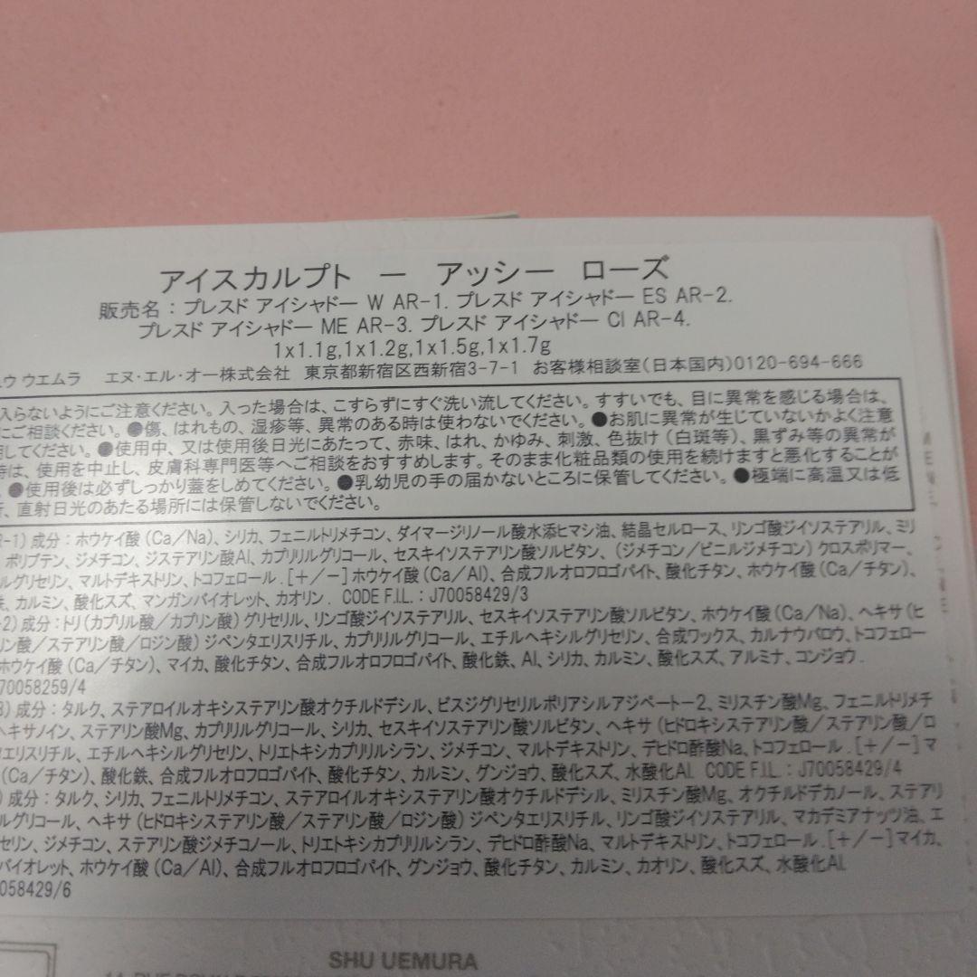 値下げシュウウエムラ アイスカルプトアッシー ローズ アイシャドウ