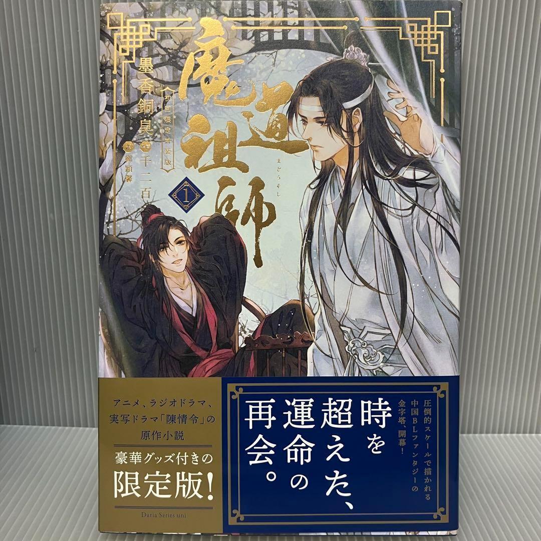 【アニメイト限定】Dsuni「魔道祖師 4」全巻収納ＢＯＸ　ポストカード付き