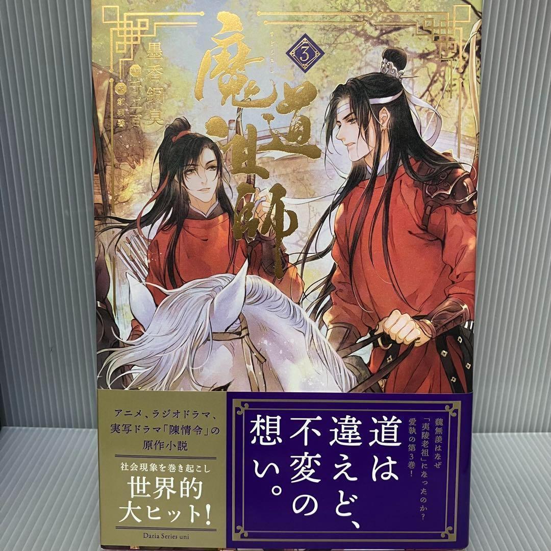 【アニメイト限定】Dsuni「魔道祖師 4」全巻収納ＢＯＸ　ポストカード付き