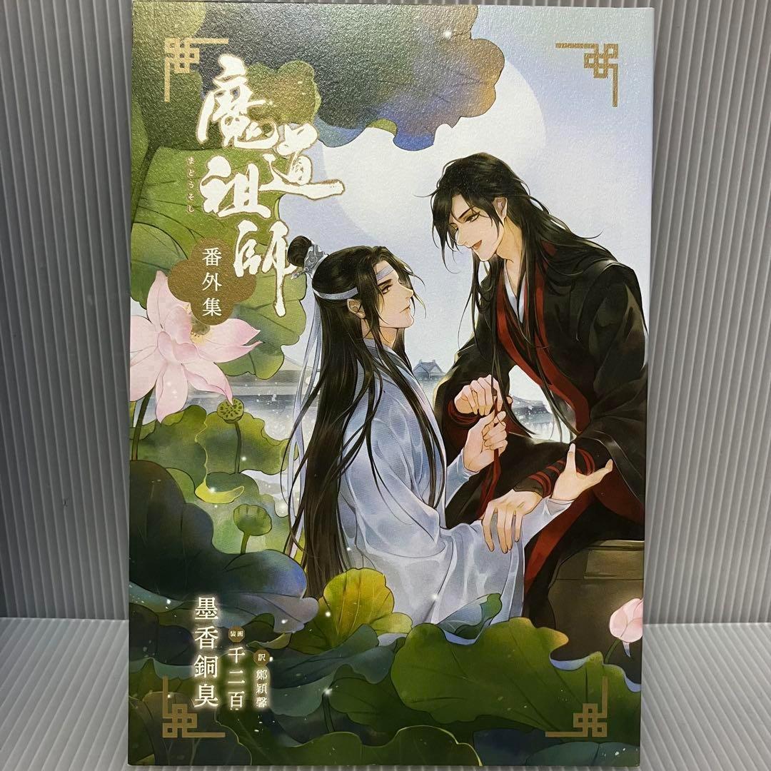 【アニメイト限定】Dsuni「魔道祖師 4」全巻収納ＢＯＸ　ポストカード付き