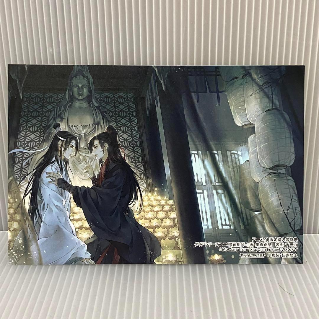 【アニメイト限定】Dsuni「魔道祖師 4」全巻収納ＢＯＸ　ポストカード付き