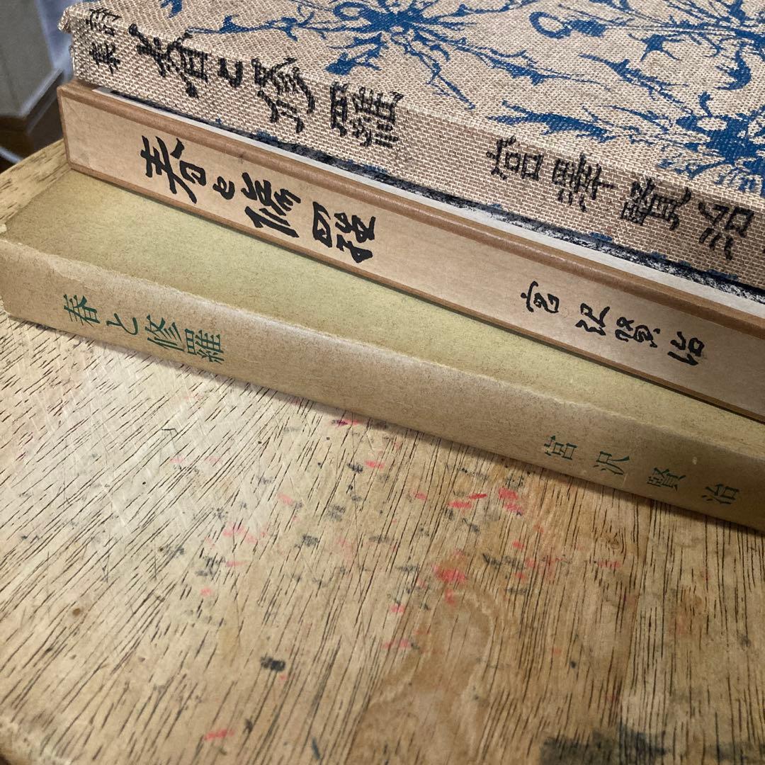 「春と修羅 」 宮沢賢治著　（精選　名著復刻全集　近代文学館）