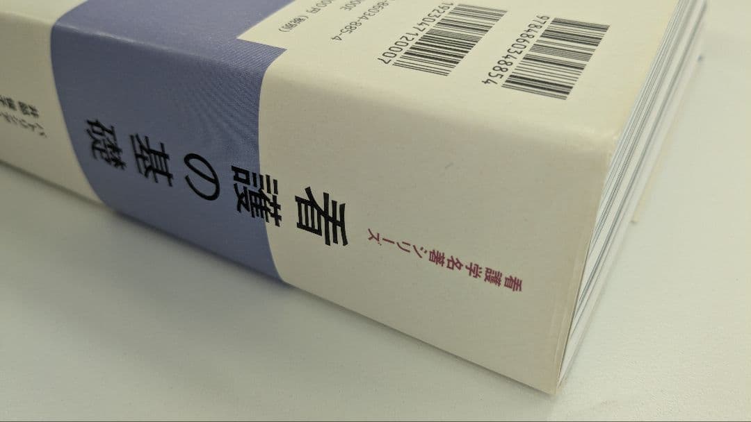 看護の基礎 第5版