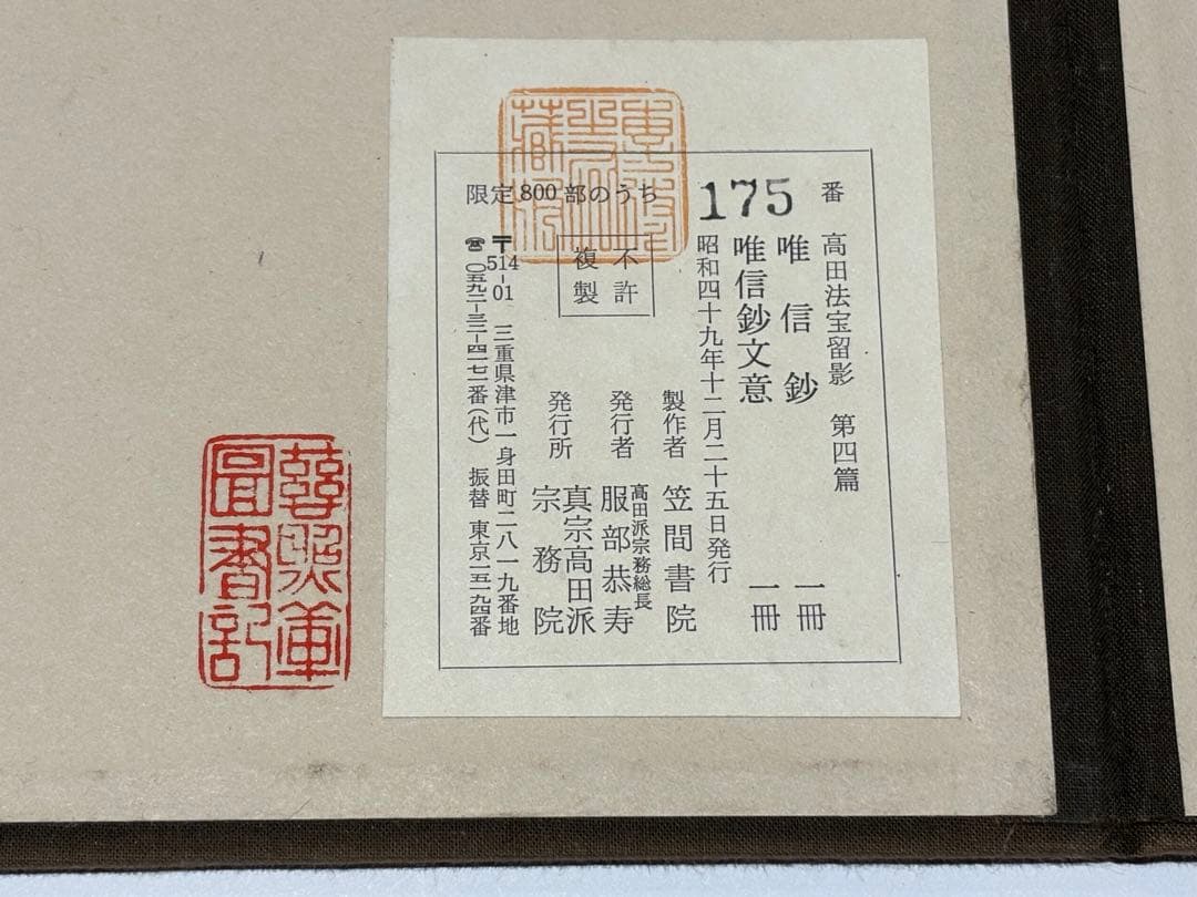 「唯信鈔 唯信鈔文意 高田法宝留影第四篇」真宗高田派宗務院刊 昭49 揃3冊