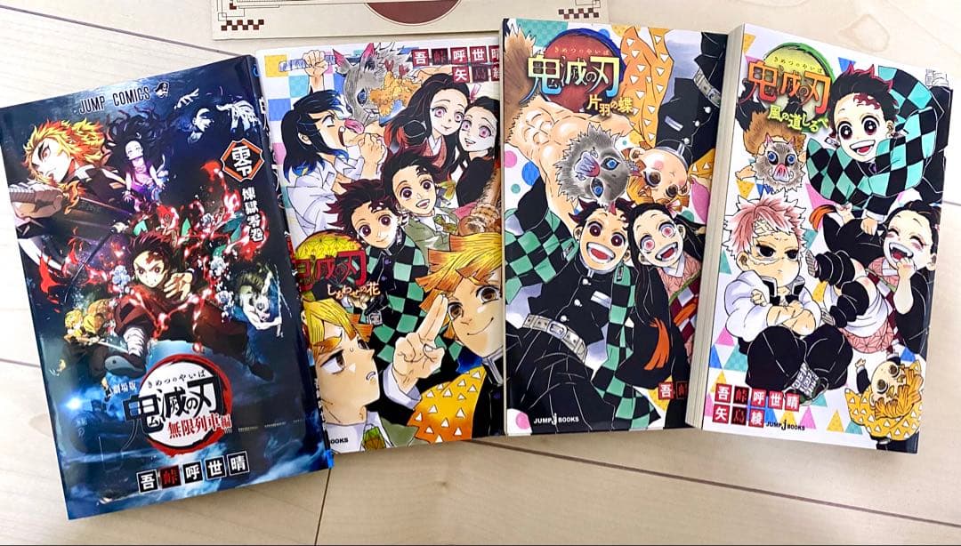 鬼滅の刃 全巻セット＋零巻＋おまけあり