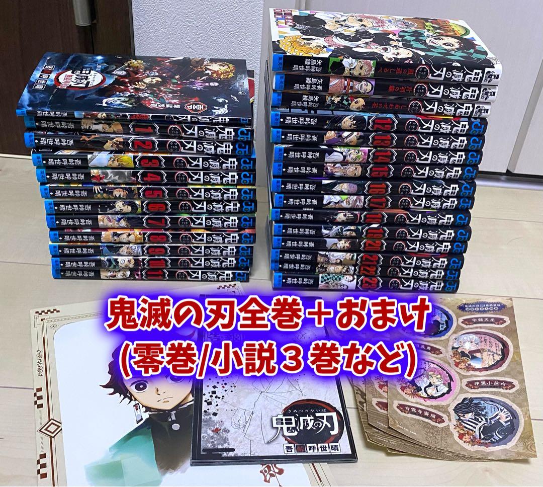 鬼滅の刃 全巻セット＋零巻＋おまけあり