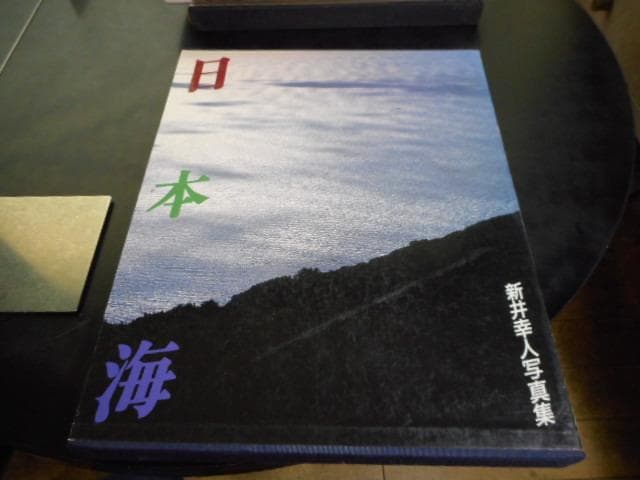 日本海　新井幸人写真集＊新井幸人＊ぎょうせい　　　#画文堂