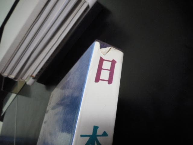 日本海　新井幸人写真集＊新井幸人＊ぎょうせい　　　#画文堂