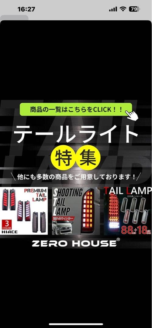 ハイエース　200 系　LEDテールランプ ZERO HOUSE ブレーキランプ