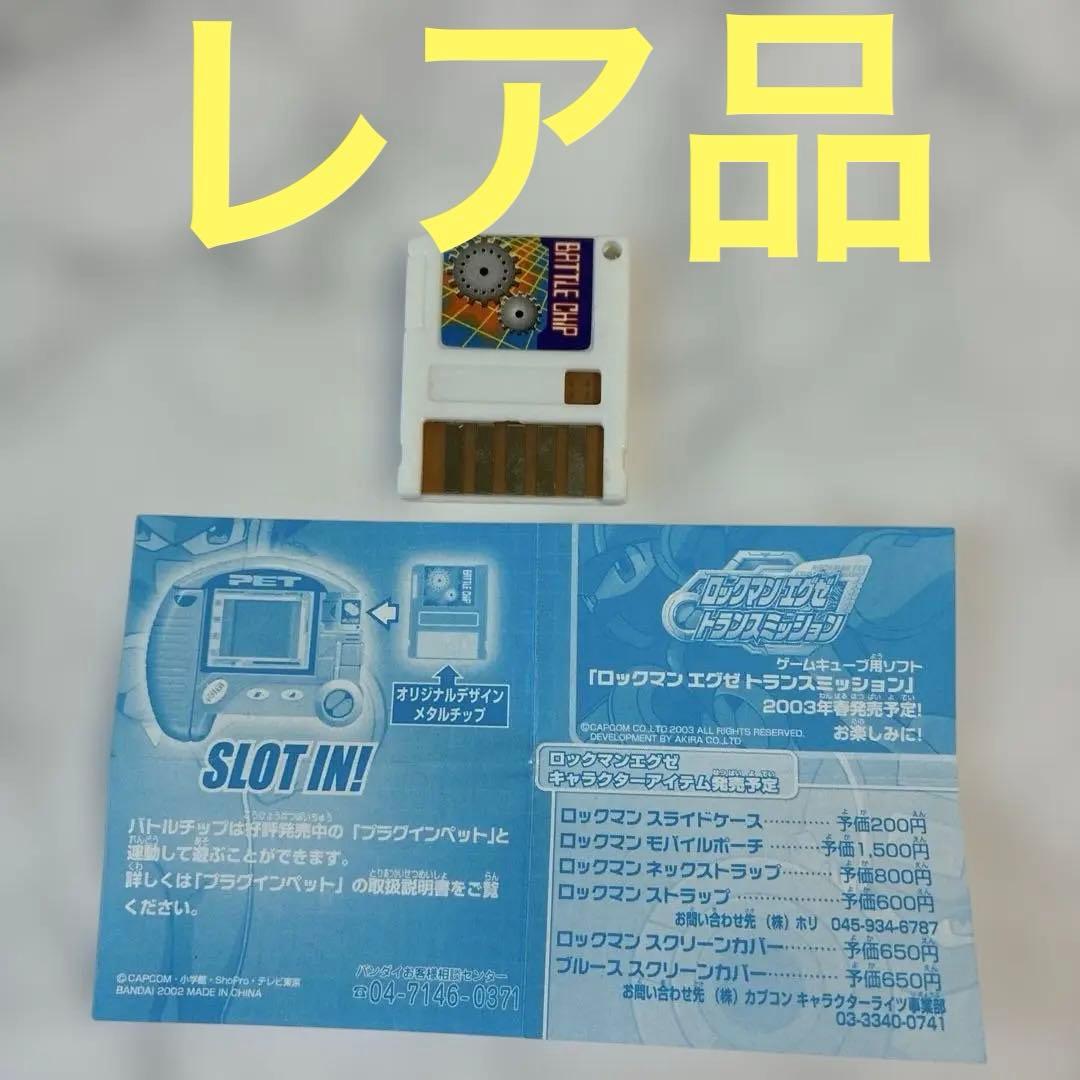ロックマンエグゼ　 バトルチップ　メタル