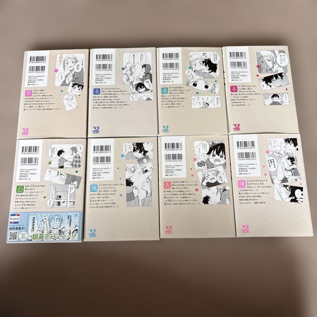 未来のムスコ 8 ～恋人いない歴10年の私に息子が降ってきた! 全巻