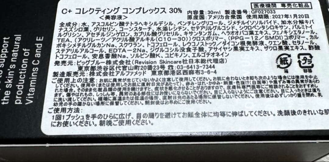 リビジョン c+コレクティングコンプレックス30%