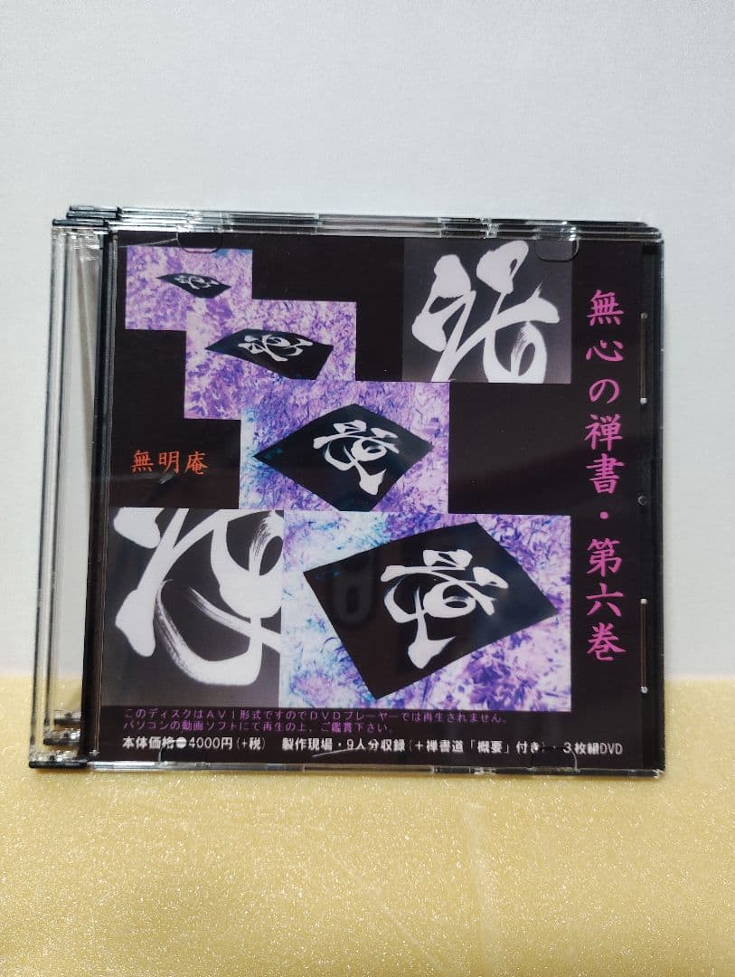 無心の禅書 第六巻 ／ 無明庵【3枚組DVD】