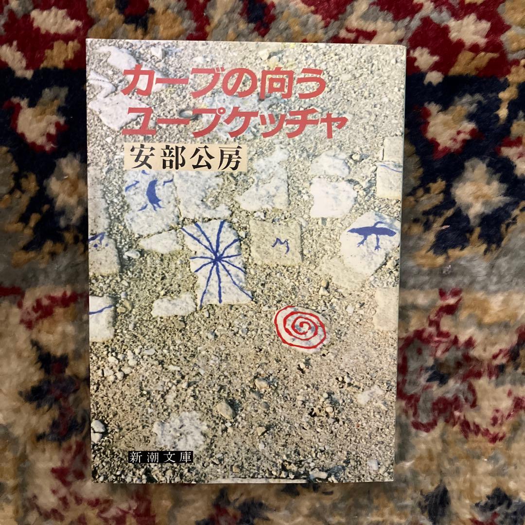 安部公房『カーブの向う・ユープケッチャ』