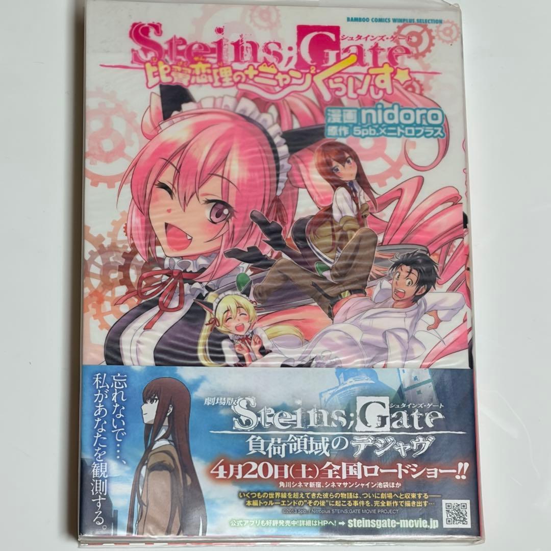 全て初版　STEINS;GATE シュタインズゲート　漫画・小説20冊セット