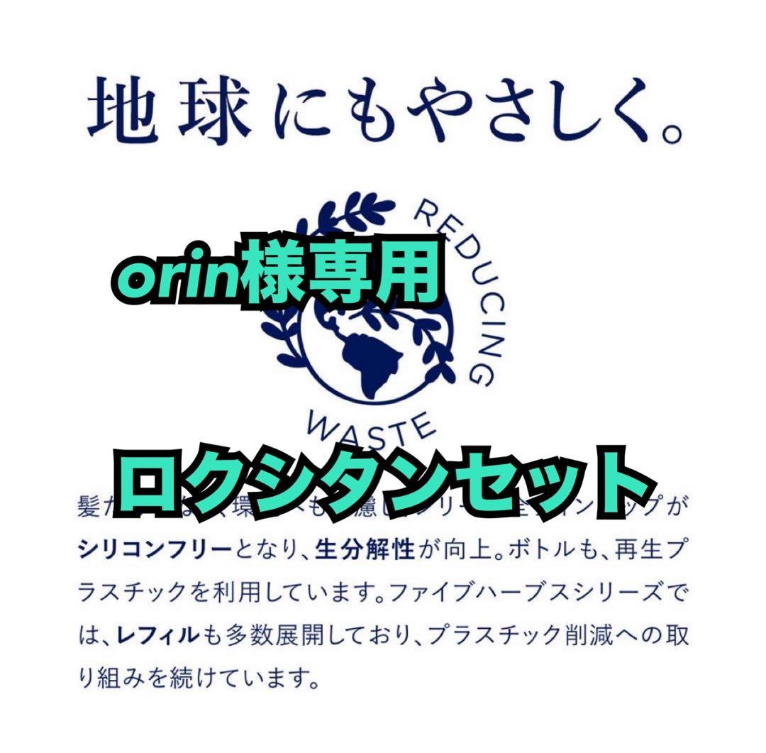 orinロクシタンセット