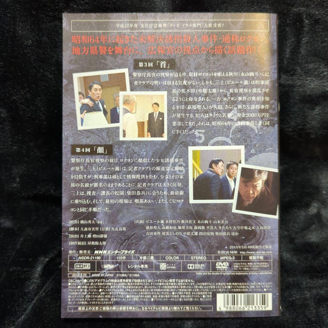 即発送　NHK ドラマ　64 ロクヨン DVD
