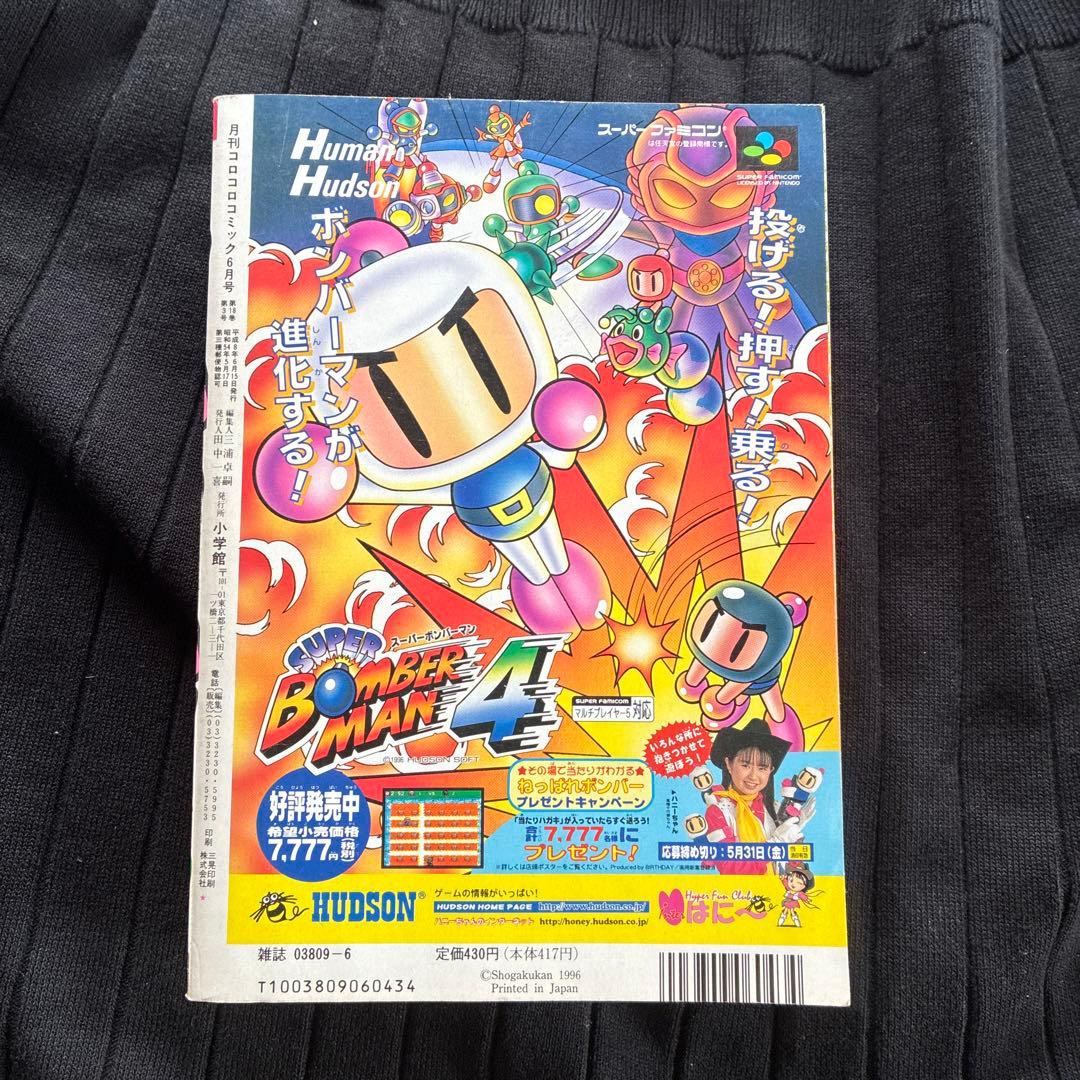 月刊コロコロコミック 1996年6月号