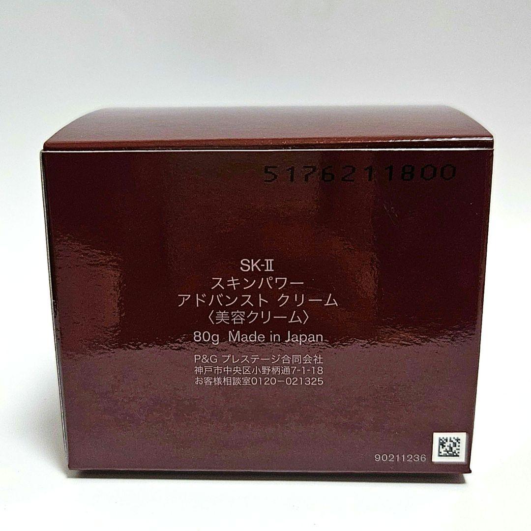 【新品・未使用】SK-II スキンパワーアドバンストクリーム 80g