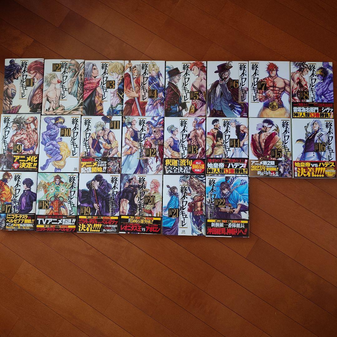 終末のワルキューレ 1〜22巻+異聞(全7巻)+奇譚(1〜4巻)