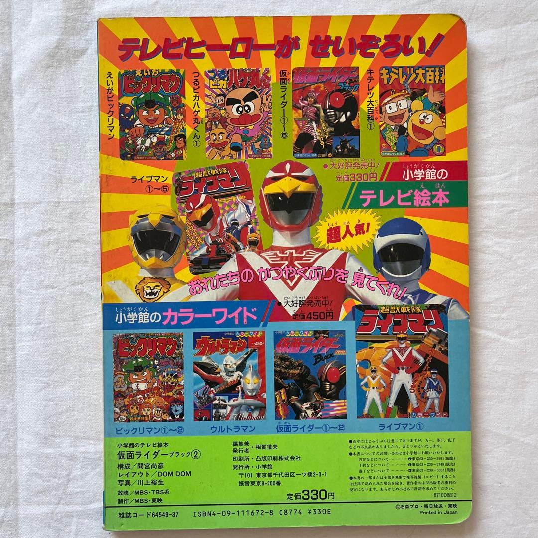 にらまんじゅう 仮面ライダーBLACK テレビ絵本 5冊セット　まとめ