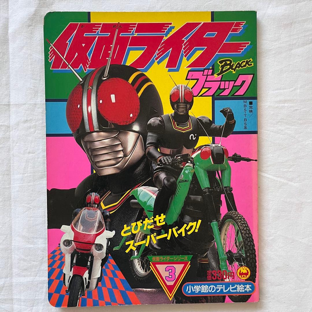 にらまんじゅう 仮面ライダーBLACK テレビ絵本 5冊セット　まとめ