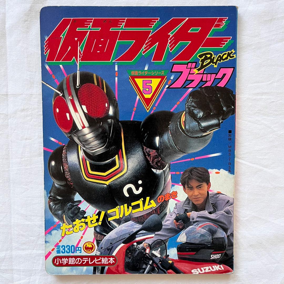 にらまんじゅう 仮面ライダーBLACK テレビ絵本 5冊セット　まとめ