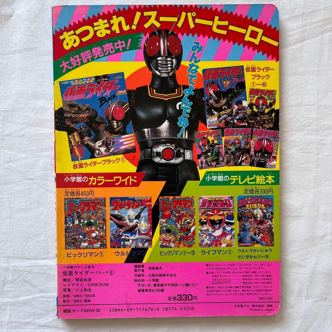 にらまんじゅう 仮面ライダーBLACK テレビ絵本 5冊セット　まとめ