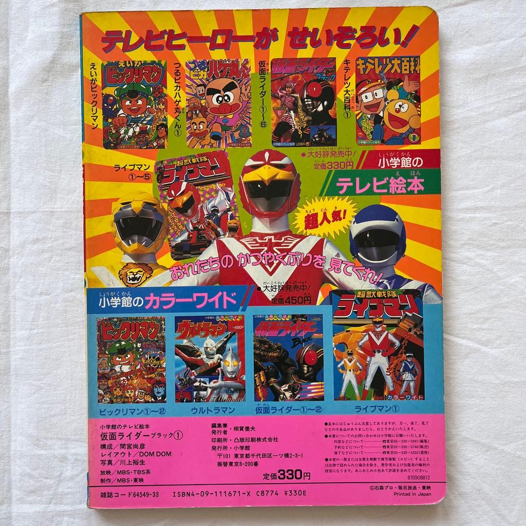 にらまんじゅう 仮面ライダーBLACK テレビ絵本 5冊セット　まとめ