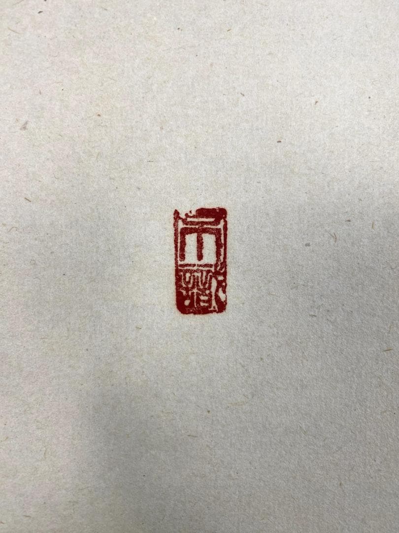 B*o様 足立泰道『白鶴宿老松』共箱 茶道具 紙本 一行書 臨済宗大徳寺派 掛軸
