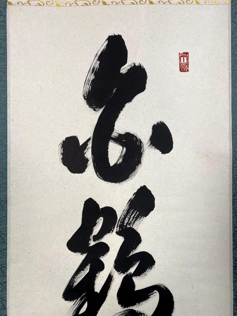 B*o様 足立泰道『白鶴宿老松』共箱 茶道具 紙本 一行書 臨済宗大徳寺派 掛軸