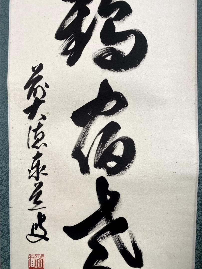 B*o様 足立泰道『白鶴宿老松』共箱 茶道具 紙本 一行書 臨済宗大徳寺派 掛軸