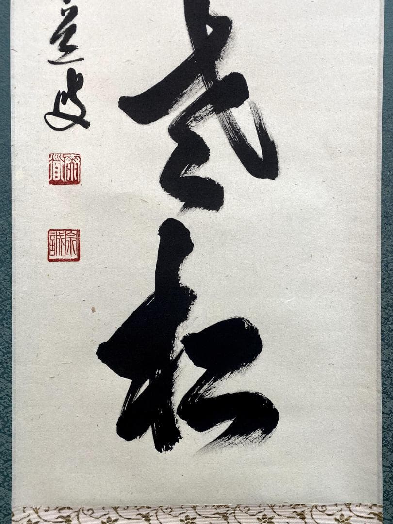 B*o様 足立泰道『白鶴宿老松』共箱 茶道具 紙本 一行書 臨済宗大徳寺派 掛軸