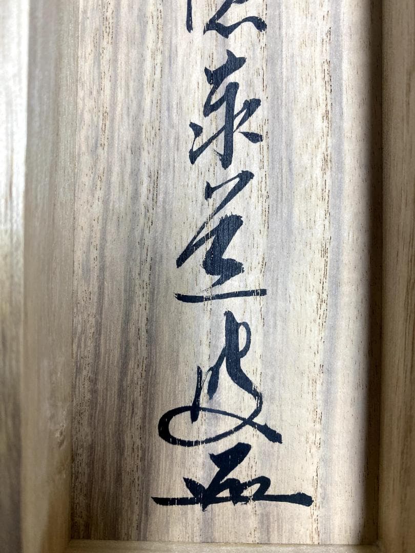 B*o様 足立泰道『白鶴宿老松』共箱 茶道具 紙本 一行書 臨済宗大徳寺派 掛軸