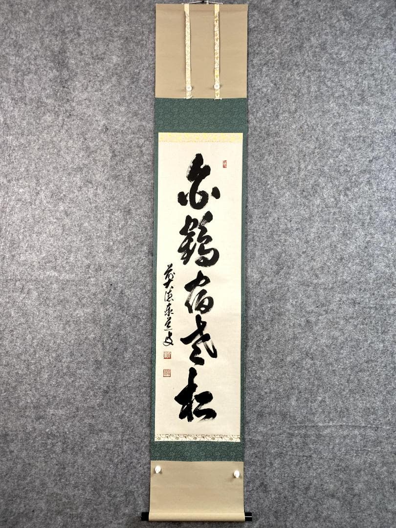 B*o様 足立泰道『白鶴宿老松』共箱 茶道具 紙本 一行書 臨済宗大徳寺派 掛軸