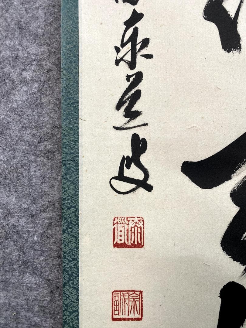 B*o様 足立泰道『白鶴宿老松』共箱 茶道具 紙本 一行書 臨済宗大徳寺派 掛軸
