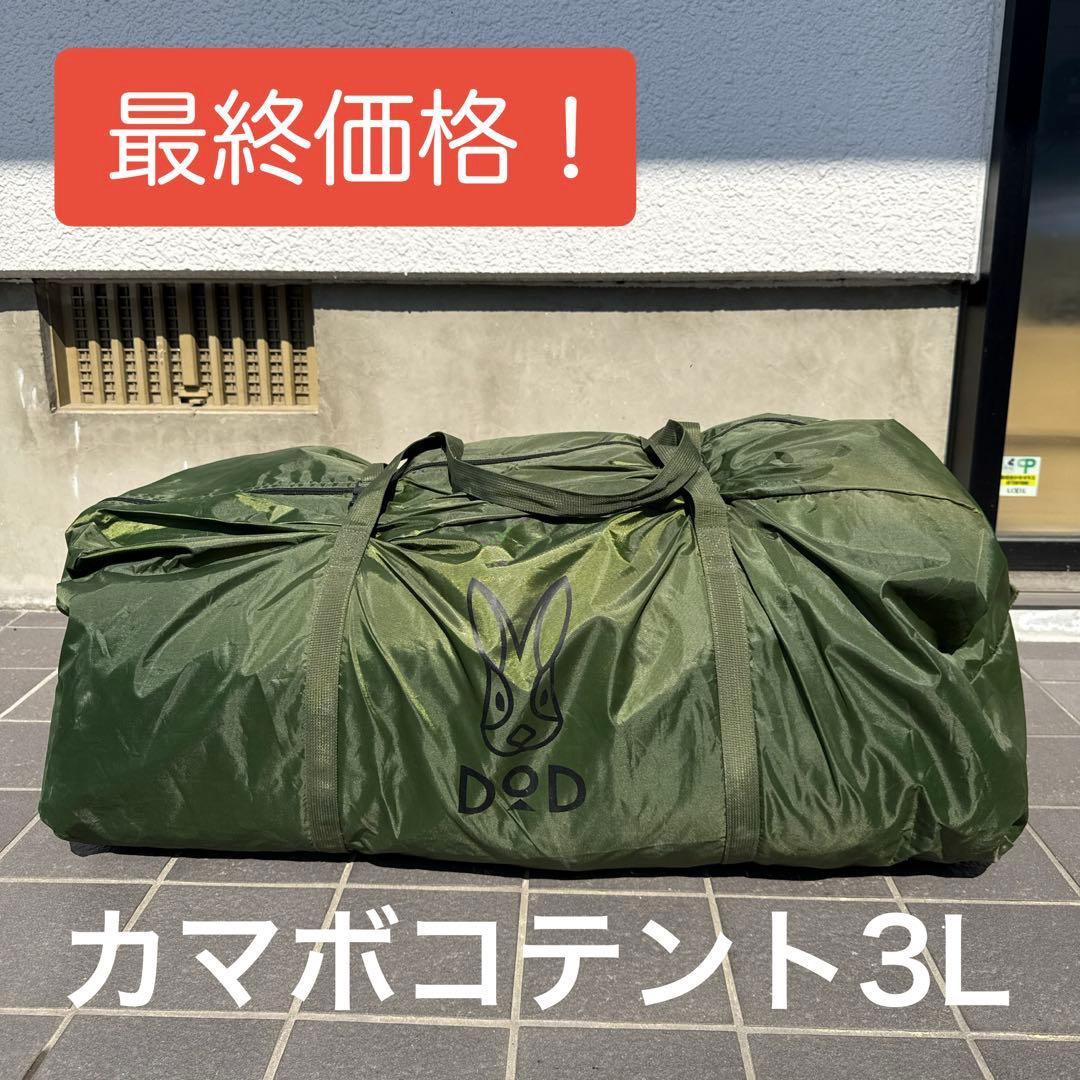 【GW直前・スピード対応】DOD カマボコテント3L（カーキ）未使用品